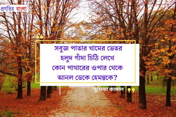  হেমন্তকাল নিয়ে উক্তি