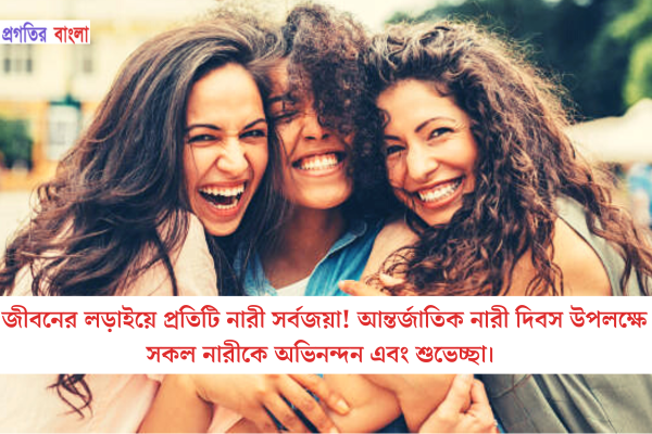 জীবনের লড়াইয়ে প্রতিটি নারী সর্বজয়া! আন্তর্জাতিক নারী দিবস উপলক্ষে সকল নারীকে অভিনন্দন এবং শুভেচ্ছা।