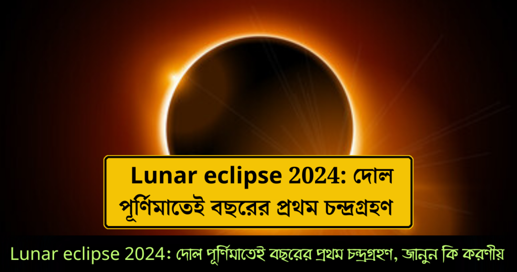 Lunar eclipse 2024 দোল পূর্ণিমাতেই বছরের প্রথম চন্দ্রগ্রহণ, জানুন কি