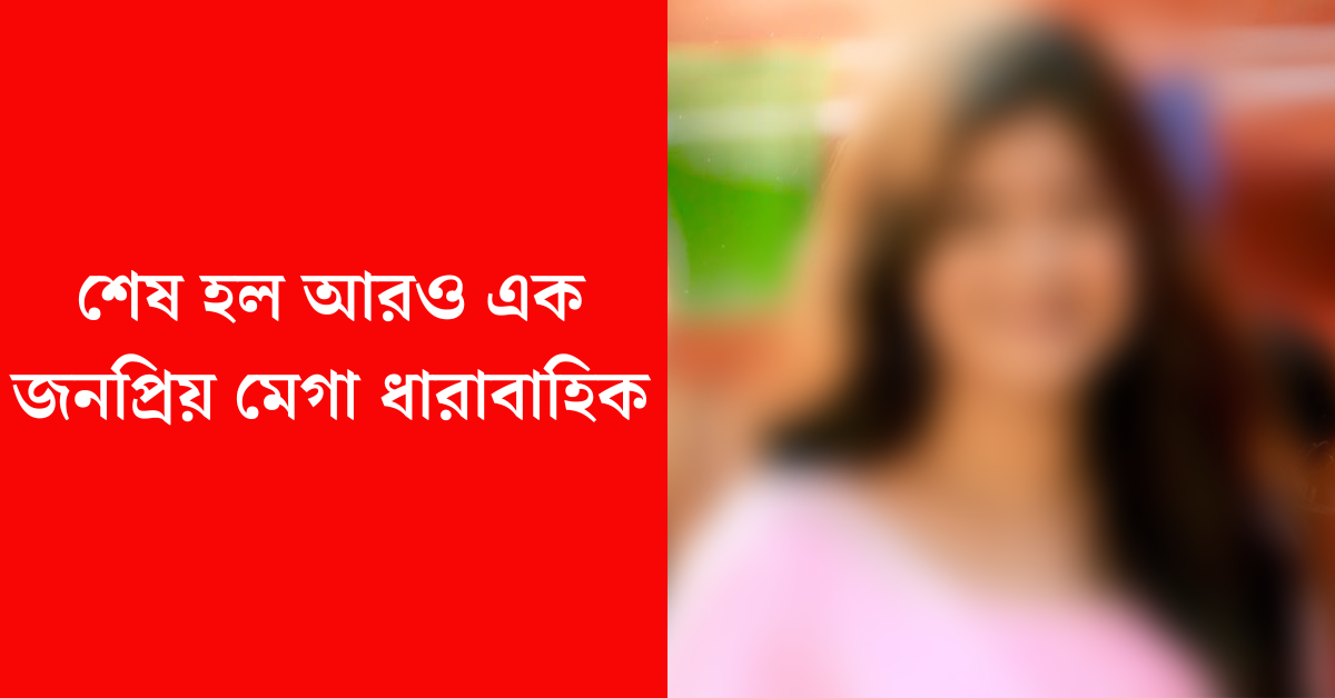 জনপ্রিয় মেগা