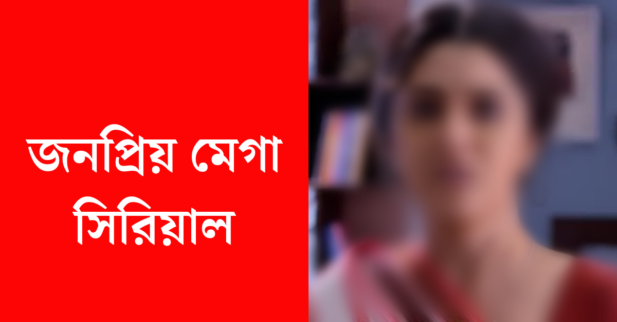 জনপ্রিয় মেগা সিরিয়াল