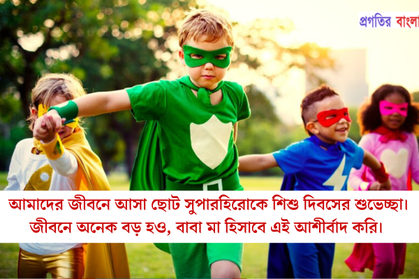 আমাদের জীবনে আসা ছোট সুপারহিরোকে শিশু দিবসের শুভেচ্ছা। জীবনে অনেক বড় হও, বাবা মা হিসাবে এই আশীর্বাদ করি।