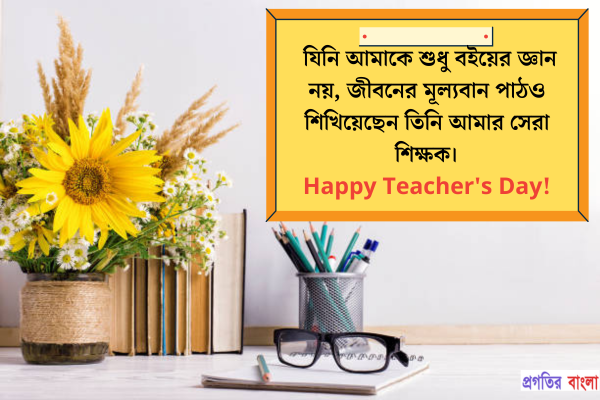 যিনি আমাকে শুধু বইয়ের জ্ঞান নয়, জীবনের মূল্যবান পাঠও শিখিয়েছেন তিনি আমার সেরা শিক্ষক। Happy Teacher's Day!