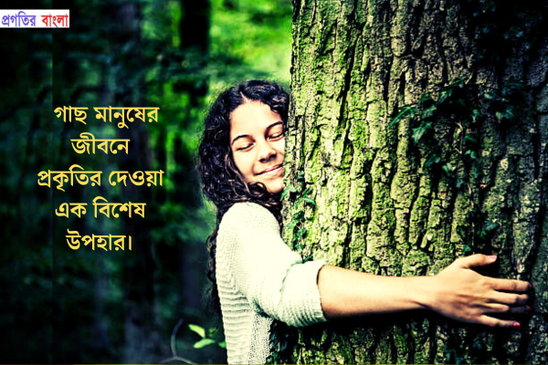  গাছ নিয়ে উক্তি