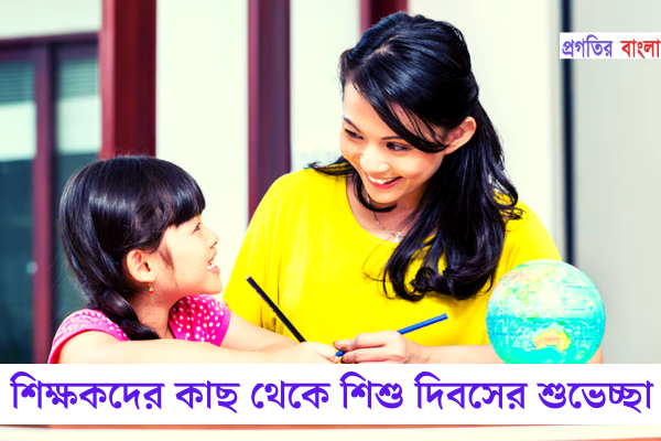 শিক্ষকদের কাছ থেকে শিশু দিবসের শুভেচ্ছা