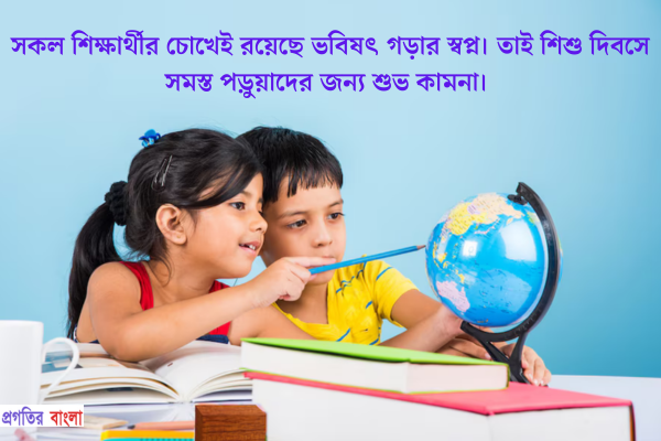 সকল শিক্ষার্থীর চোখেই রয়েছে ভবিষৎ গড়ার স্বপ্ন। তাই শিশু দিবসে সমস্ত পড়ুয়াদের জন্য শুভ কামনা।