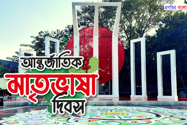মাতৃভাষা দিবস