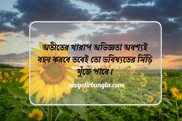 অতীত নিয়ে শিক্ষামূলক উক্তি