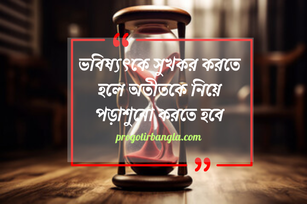 অতীত নিয়ে শিক্ষামূলক উক্তি