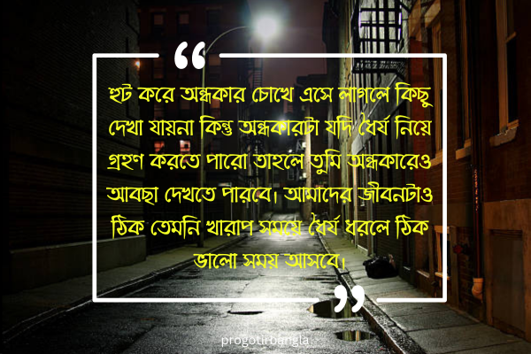 অন্ধকার নিয়ে মোটিভেশনাল উক্তি