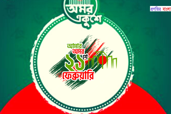 ২১ ফেব্রুয়ারি