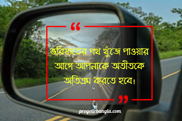 জীবনের অতীত নিয়ে উক্তি