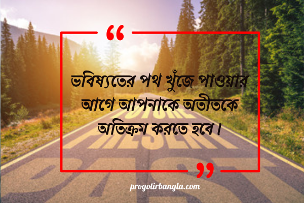 জীবনের অতীত নিয়ে উক্তি