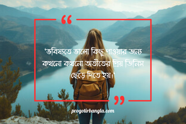 অতীত সম্পর্ক নিয়ে উক্তি