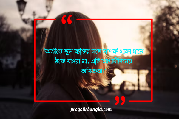 অতীত সম্পর্ক নিয়ে উক্তি