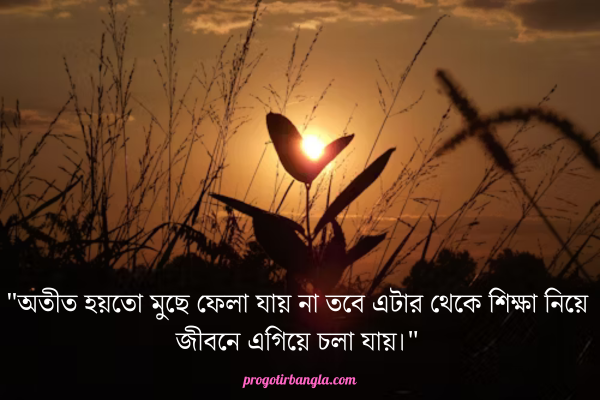 অতীত নিয়ে অনুপ্রেরণামূলক স্ট্যাটাস