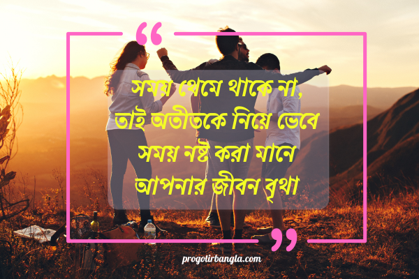 অতীত নিয়ে অনুপ্রেরণামূলক স্ট্যাটাস