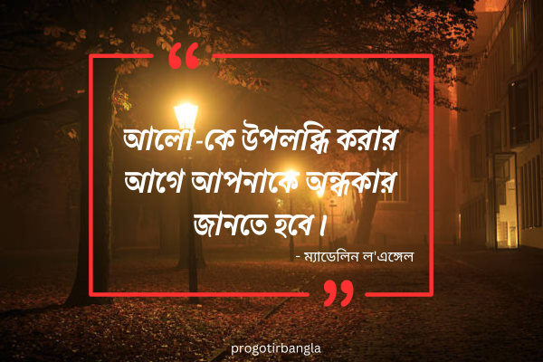 অন্ধকার নিয়ে উক্তি 