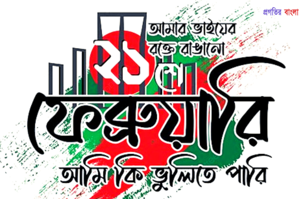 মাতৃভাষা দিবসের শুভেচ্ছা