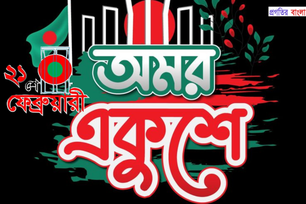 আন্তর্জাতিক মাতৃভাষা দিবসের মেসেজ 