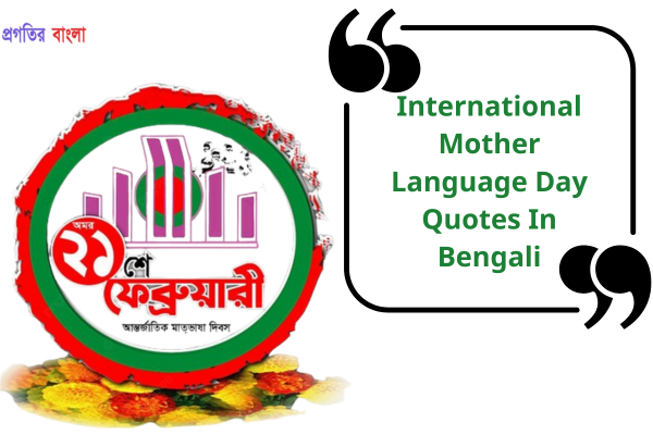 আন্তর্জাতিক মাতৃভাষা দিবসের উক্তি 