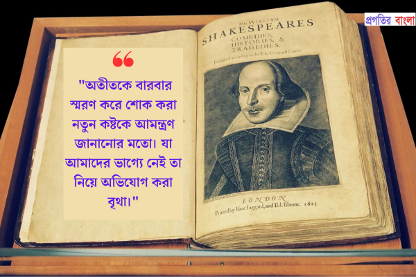 উইলিয়াম শেক্সপিয়ারের উক্তি