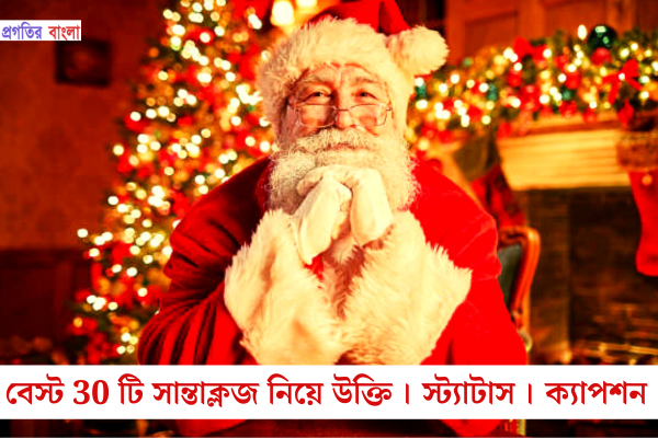 সান্তা ক্লজ নিয়ে উক্তি