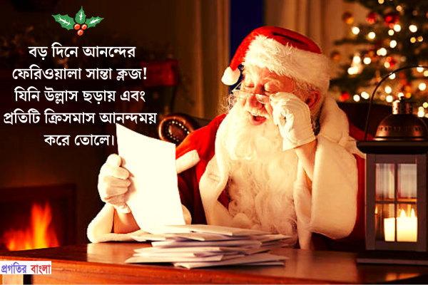  সান্তা ক্লজ নিয়ে উক্তি 