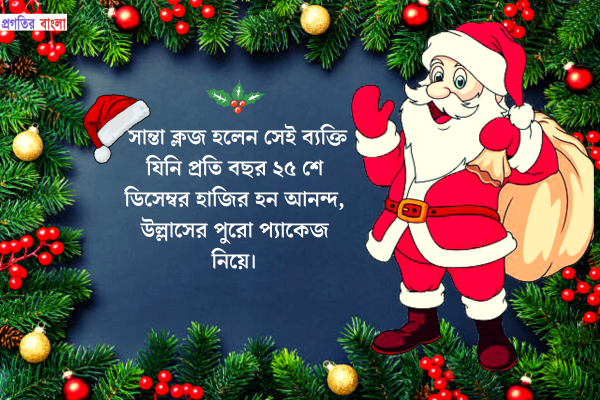  সান্তা ক্লজ নিয়ে উক্তি 