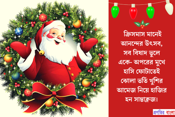  সান্তা ক্লজ নিয়ে উক্তি