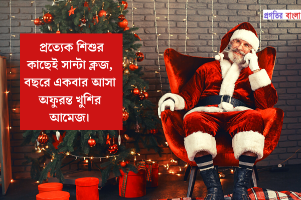  সান্তা ক্লজ নিয়ে উক্তি