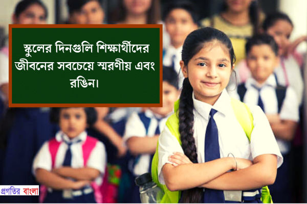স্কুলের দিনগুলি শিক্ষার্থীদের জীবনের সবচেয়ে স্মরণীয় এবং রঙিন।