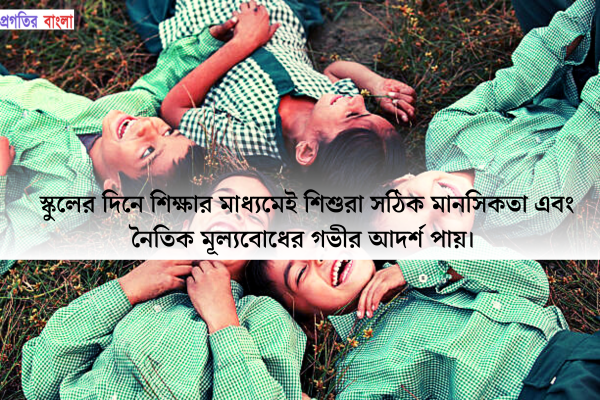 স্কুলের দিনে শিক্ষার মাধ্যমেই শিশুরা সঠিক মানসিকতা এবং নৈতিক মূল্যবোধের গভীর আদর্শ পায়। 