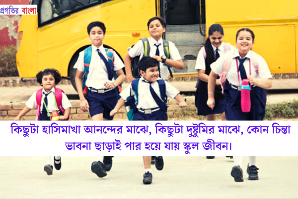  স্কুলজীবন নিয়ে উক্তি