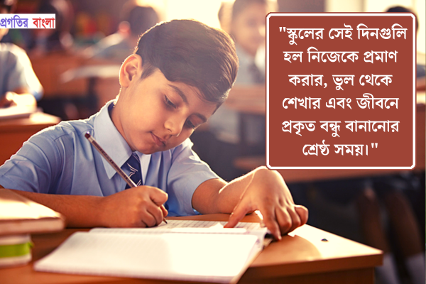  স্কুলজীবন নিয়ে উক্তি