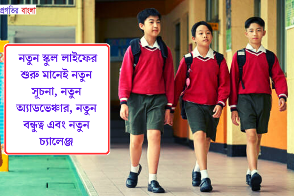  স্কুলজীবন নিয়ে উক্তি