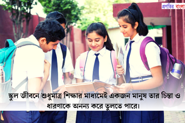  স্কুলজীবন নিয়ে উক্তি