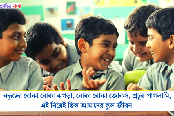 স্কুলজীবন নিয়ে উক্তি