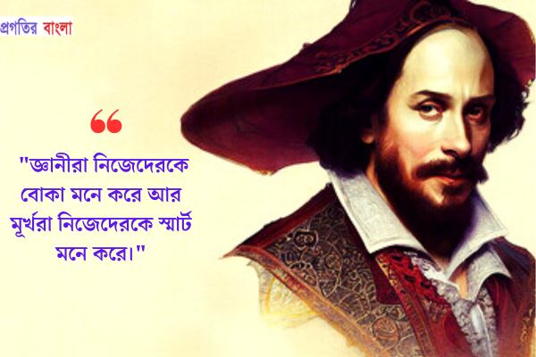 জ্ঞানীরা নিজেদেরকে বোকা মনে করে আর মূর্খরা নিজেদেরকে স্মার্ট মনে করে