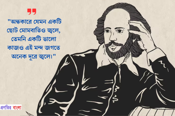  উইলিয়াম শেক্সপিয়ারের উক্তি 
