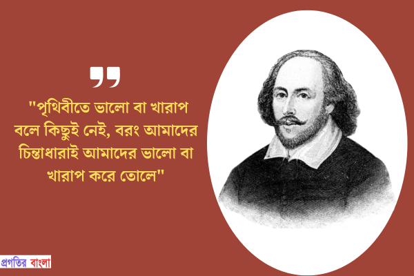  উইলিয়াম শেক্সপিয়ারের উক্তি 