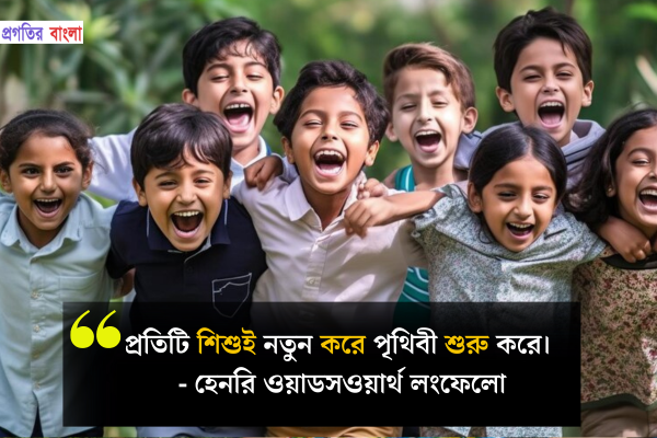 শিশু নিয়ে উক্তি