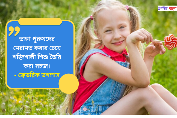 শিশু নিয়ে উক্তি