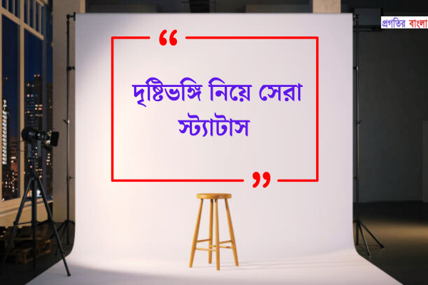 সেরা স্ট্যাটাস