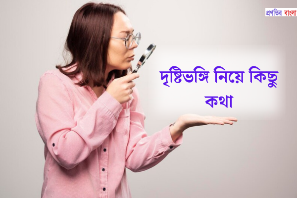 দৃষ্টিভঙ্গি নিয়ে কিছু কথা