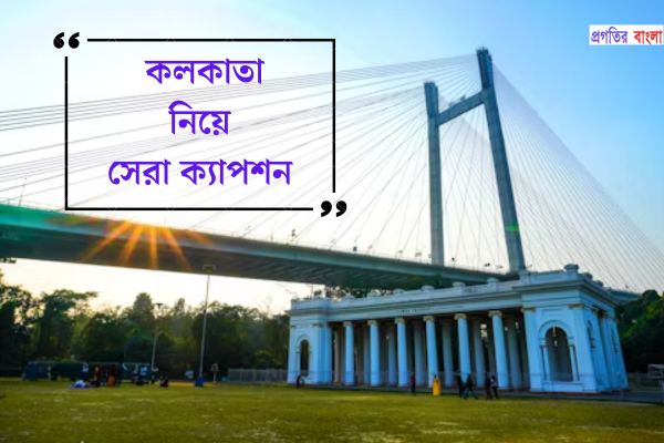 কলকাতা নিয়ে উক্তি 