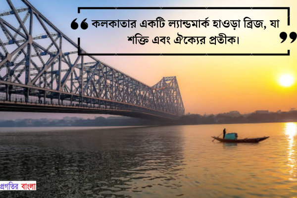 কলকাতার একটি ল্যান্ডমার্ক হাওড়া ব্রিজ, যা শক্তি এবং ঐক্যের প্রতীক।