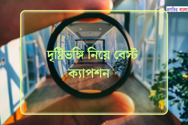  দৃষ্টিভঙ্গি নিয়ে উক্তি