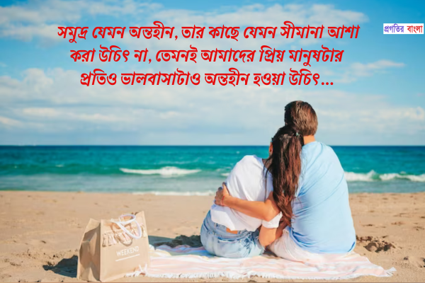 সমুদ্র নিয়ে রোমান্টিক ক্যাপশন