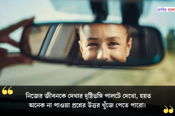  দৃষ্টিভঙ্গি নিয়ে উক্তি